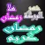 ملصقات رمضان كريم و أدعية