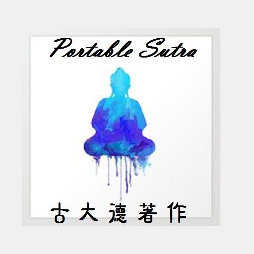 [古大德佛經] -- 了凡四訓 Portable Sutra