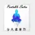 [古大德佛經] -- 了凡四訓 Portable Sutra