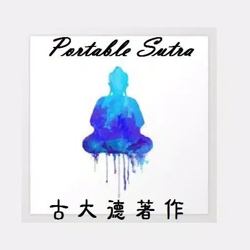 [古大德佛經] -- 了凡四訓 Portable Sutra应用截图