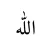 99 names Of ALLAH أسماء الله