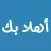 ملصقات عربية الدردشة