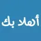 ملصقات عربية الدردشة