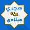 تحويل التاريخ ميلادي هجري