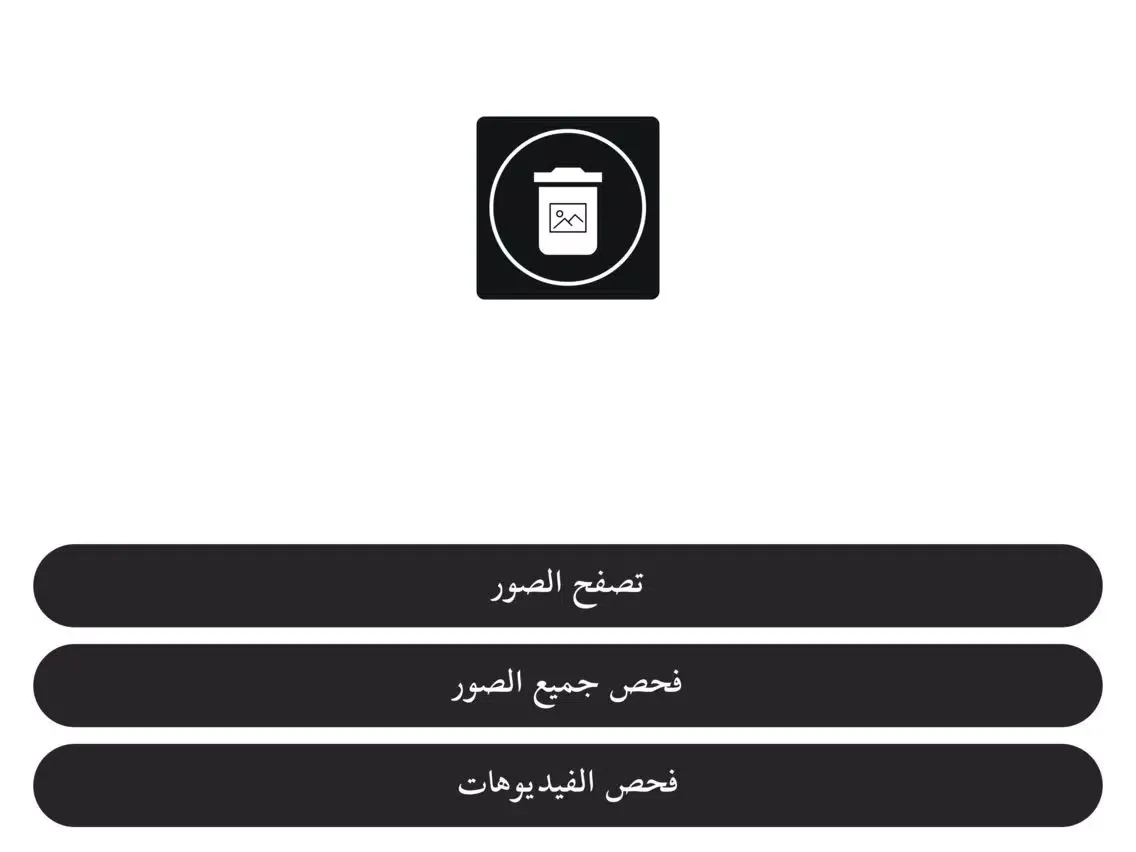 Скриншоты Delete photo حدف الصور-الفيديو iPad 