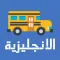 تعلم الإنجليزية للأطفال بالصوت