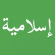ملصقات اسلامية stickers islam