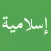 ملصقات اسلامية stickers islam