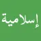 ملصقات اسلامية stickers islam
