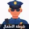 شرطة الاطفال المحترف