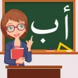 تعليم وكتابة الحروف العربية