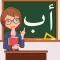 تعليم وكتابة الحروف العربية