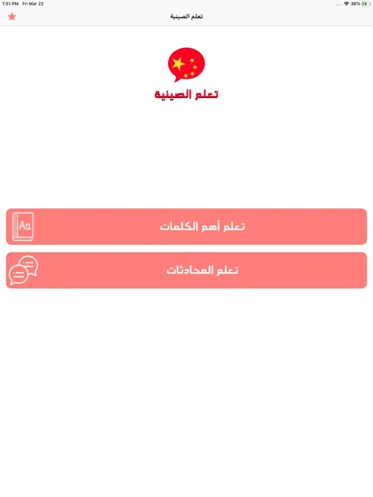 Capturas de pantalla de تعلم اللغة الصينية باحترافية iPad 