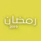 ملصقات رمضان 2019