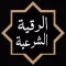 الرقية الشرعية الشاملة‎