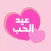 ملصقات عيد الحب valentine day