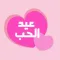 ملصقات عيد الحب valentine day