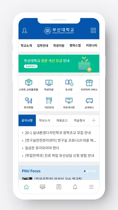 부산대학교 스마트캠퍼스 Screenshots