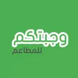 وجبتكم للمطاعم