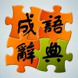 成语辞典大全与成语故事