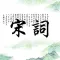 宋词三百首HD