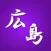 スマートJ for サンフレッチェ広島