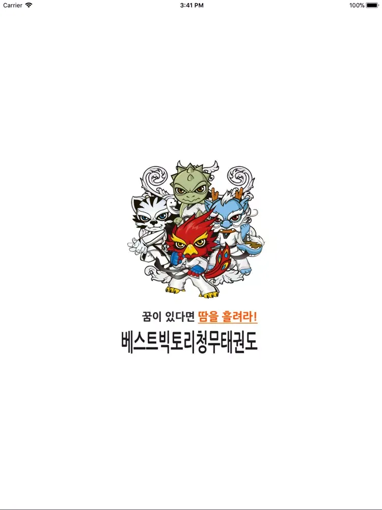 베스트빅토리청무태권도 iPad  स्क्रीनशॉट