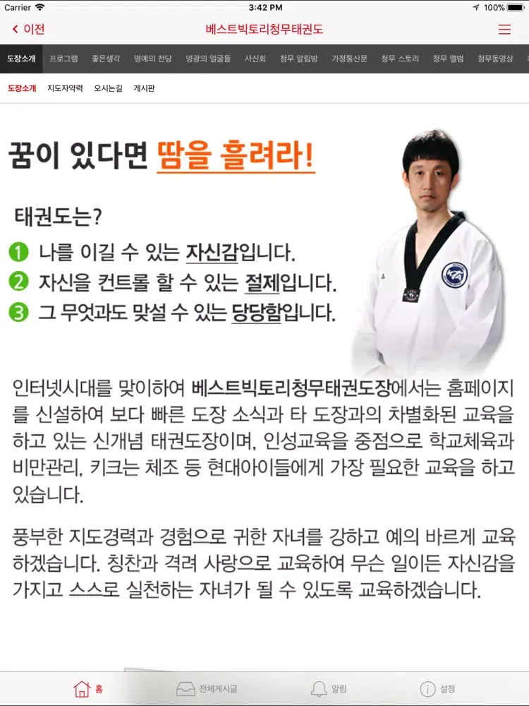베스트빅토리청무태권도 iPad  स्क्रीनशॉट