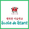 행복한미술학교 에꼴드에땅