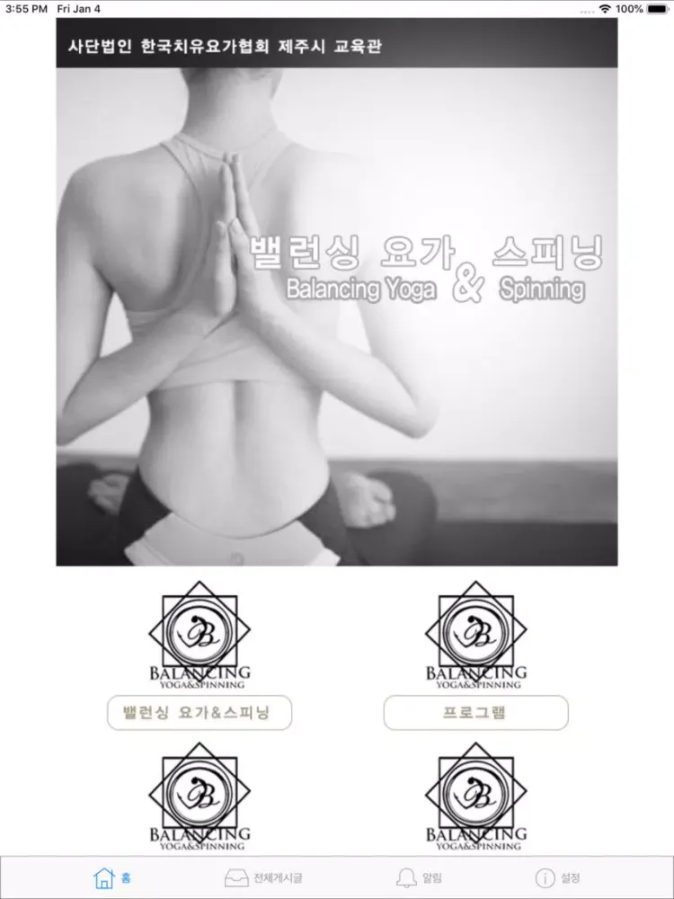 밸런싱 요가&스피닝 iPad 应用截图