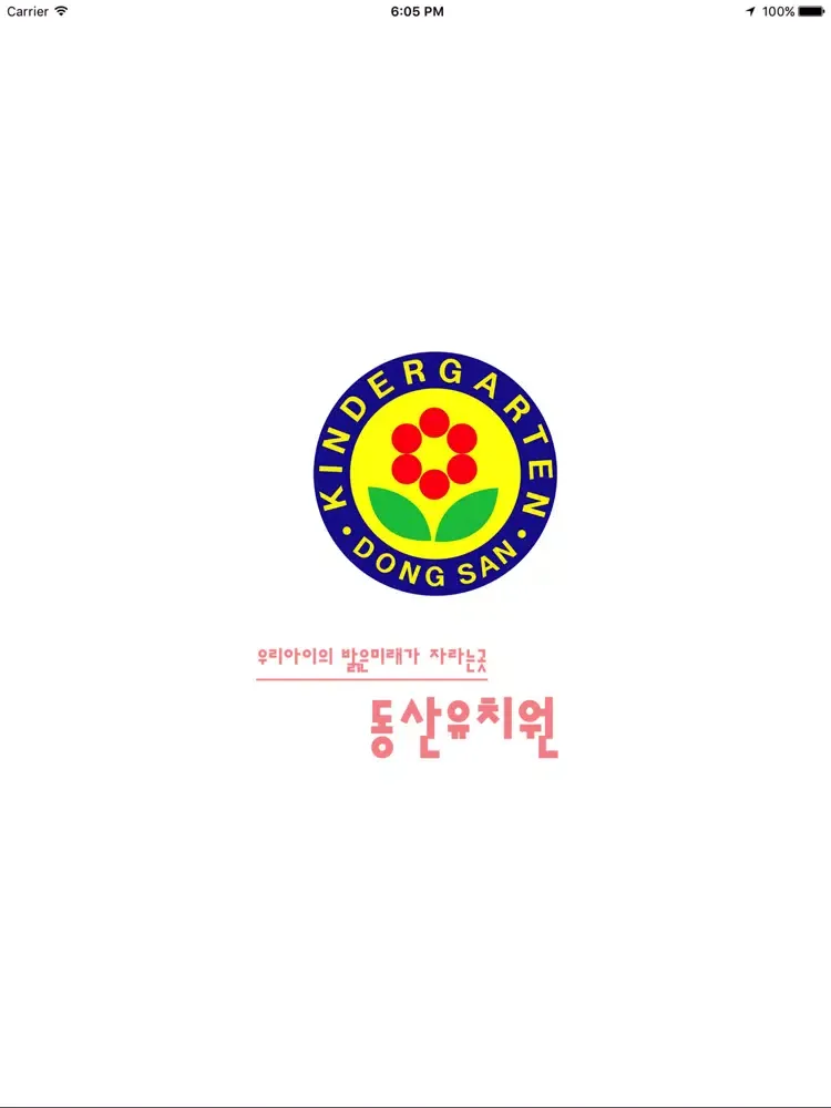 일산 동산유치원 iPad  স্ক্রিনশট