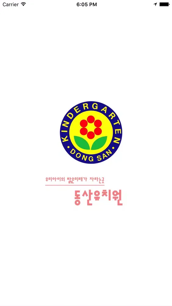 일산 동산유치원 স্ক্রিনশট