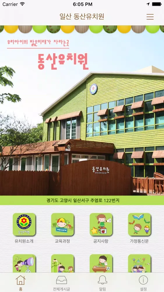 일산 동산유치원 স্ক্রিনশট