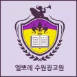엘뽀레 수원광교원 엘뽀레 수원광교원