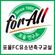 포올FC유소년축구교실 포올FC유소년축구교실