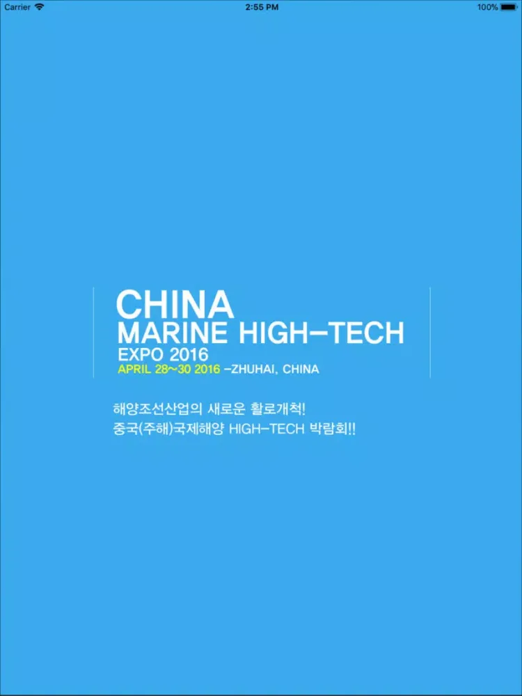 주하이해양하이테크박람회 iPad  Screenshots
