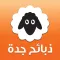 ذبائح جدة