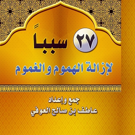 إزالة الهموم و الغموم