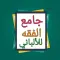 موسوعة الألباني في الفقه