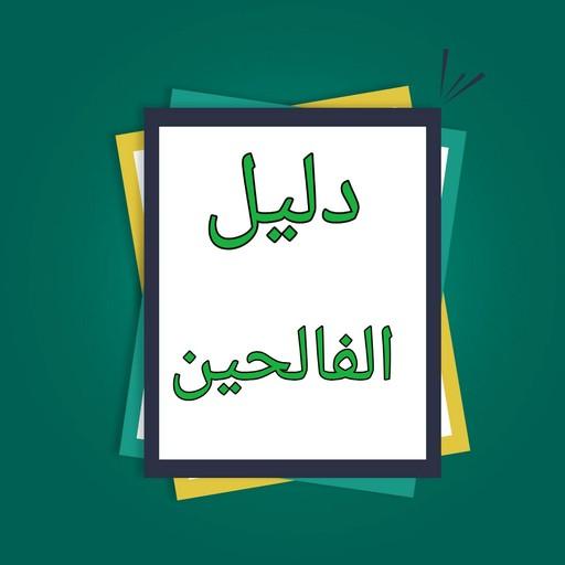 دليل الفالحين