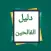 دليل الفالحين