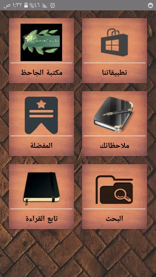 ภาพหน้าจอของ مكتبة الجاحظ