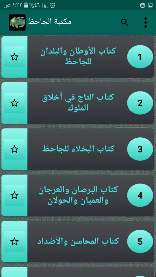 ภาพหน้าจอของ مكتبة الجاحظ