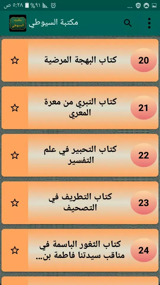 كتب الإمام السيوطي | 95 كتاب Screenshots