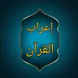 إعراب القرآن وبيانه