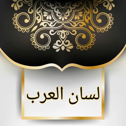 لسان العرب لابن منظور لسان العرب لابن منظور