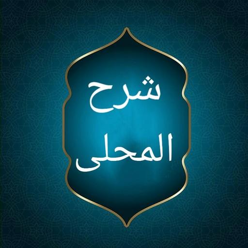 شرح المحلي على المنهاج شرح المحلي على المنهاج