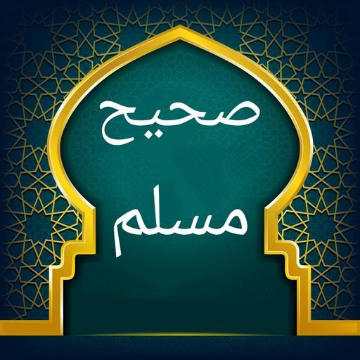 صحيح مسلم