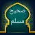 صحيح مسلم