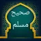 صحيح مسلم
